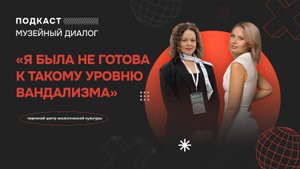 ПОДКАСТ — МУЗЕЙНЫЙ ДИАЛОГ | Спецвыпуск: Пермский центр экологической культуры