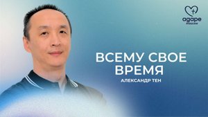 Молитвенное Богослужение "ВСЕМУ СВОЕ ВРЕМЯ" 14.10.2025