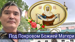 Под Покровом Пресвятой Богородицы