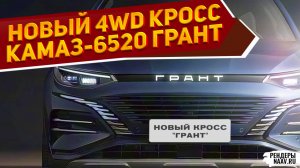 КРОССОВЕР КАМАЗ-6520 «ГРАНТ» 2026 на рендерах NAAV.RU: ВАЗ-2109 Моментум и УАЗ Драккар НЕ КОНКУРЕНТЫ