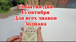 События дня 15 октября.Для всех знаков Зодиаков/Расклад на Ленорман/Карты Таро