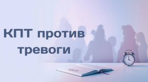КПТ против тревоги: как мысли запускают эмоции и поведение