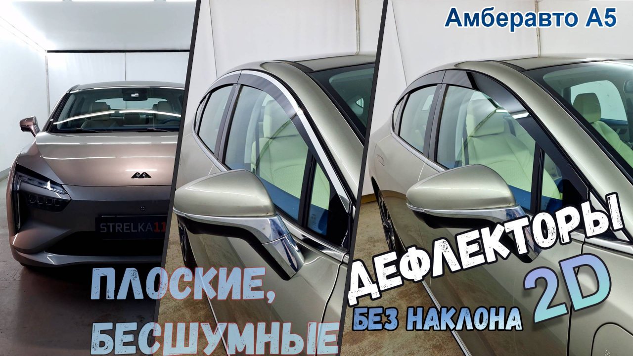 Дефлекторы (ветровики) окон 2D - АМБЕРАВТО А5 (I) с 2024г.в., Прямой - Стрелка11