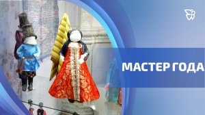 В Тагиле выбирают мастера года по декоративно-прикладному искусству