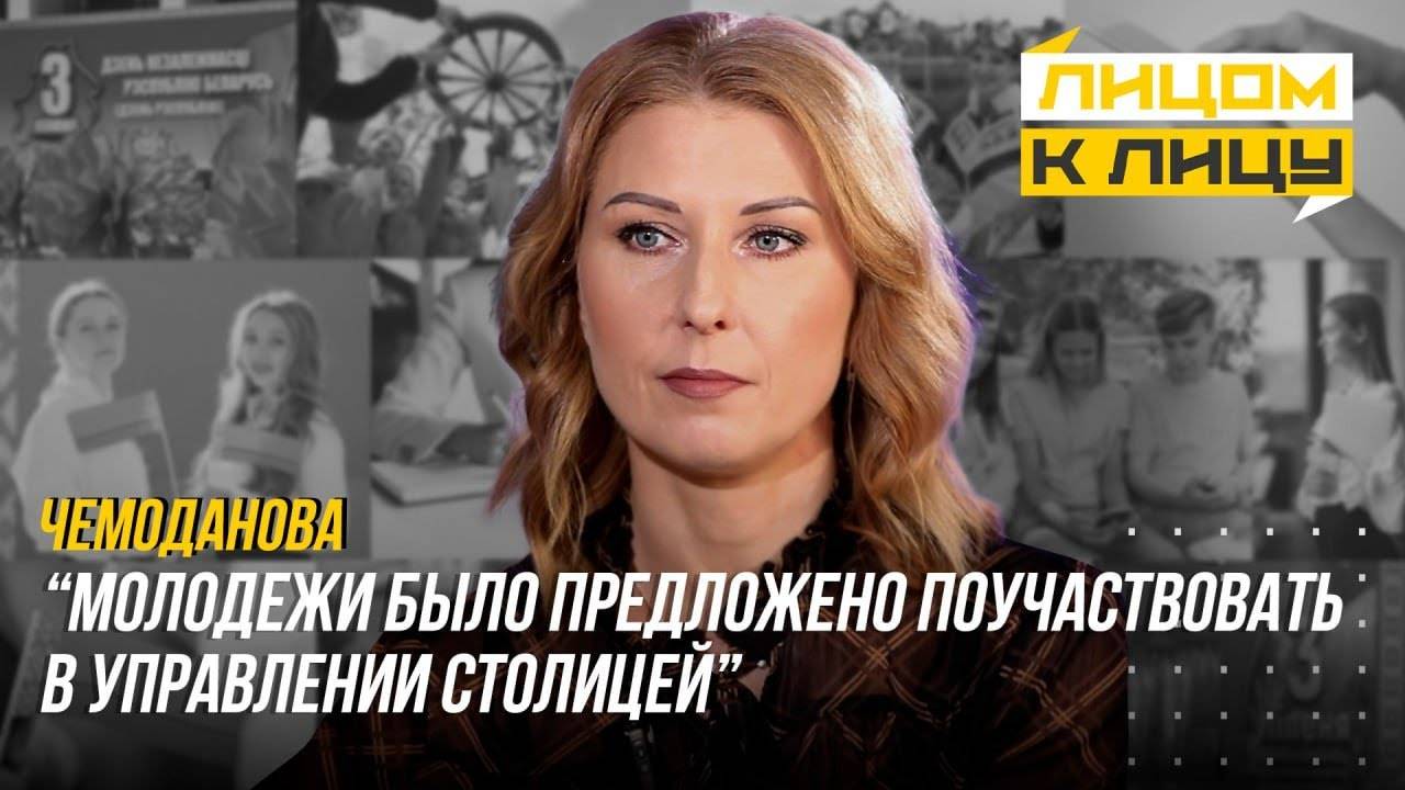 ЧЕМОДАНОВА: Госслужба для зуммеров/КАК БЕЛОРУСКИ ПОКОРЯЮТ БИЗНЕС/ПАТРИОТИЗМ ПО-НОВОМУ
