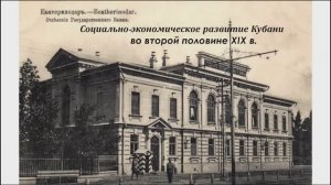 Социально-экономическое развитие Кубани во второй половине ХIХ в.