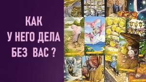 КАК У НЕГО ДЕЛА БЕЗ ВАС ⁉️ таро 🖤 расклад таро 🌞 таро онлайн 🗝️ гадание таро 🦉