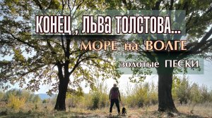 Море на ВОЛГЕ. Жигулёвские просторы.Пески.Волжская Ривьера. Самара Волга. #мыизсамары#моренаволге