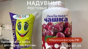Ростовые куклы. Майонез и йогурт.
