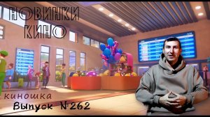 #КинОшка - 262 Выпуск. Обзор новинок кино с 16 по 22 октября 2025 г.
