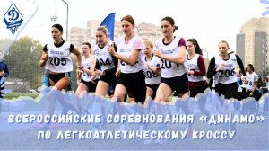 Соревнования «Динамо» по легкоатлетическому кроссу - ВУЗЫ