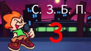 С. З. Б. П. -3. Батл. Трек в описании.