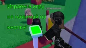 играю в не нажимай на кнопку 😁