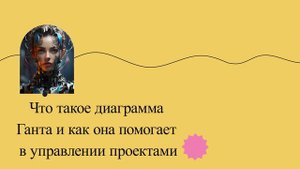 Что такое диаграмма Ганта и как она помогает в управлении проектами