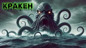 Кракен - Причина крушения и потопления кораблей