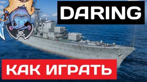Daring - как играть в 2025 ✅ Мир кораблей