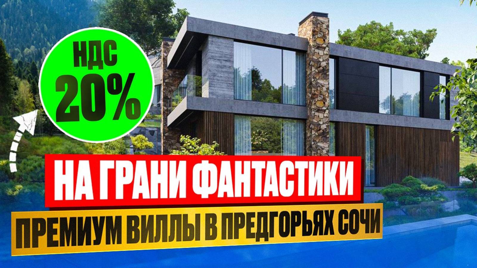 Дом в Сочи с НДС 20%! Эксклюзивные дома с бассейном в приватном месте смотреть онлайн
