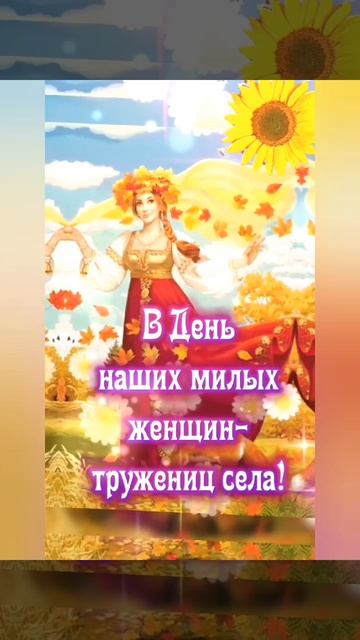 С ДНЁМ СЕЛЬСКИХ ЖЕНЩИН! 💐С ПРАЗДНИКОМ, МИЛЫЕ ТРУЖЕНИЦЫ! 🪻🌹🌻 смотреть онлайн