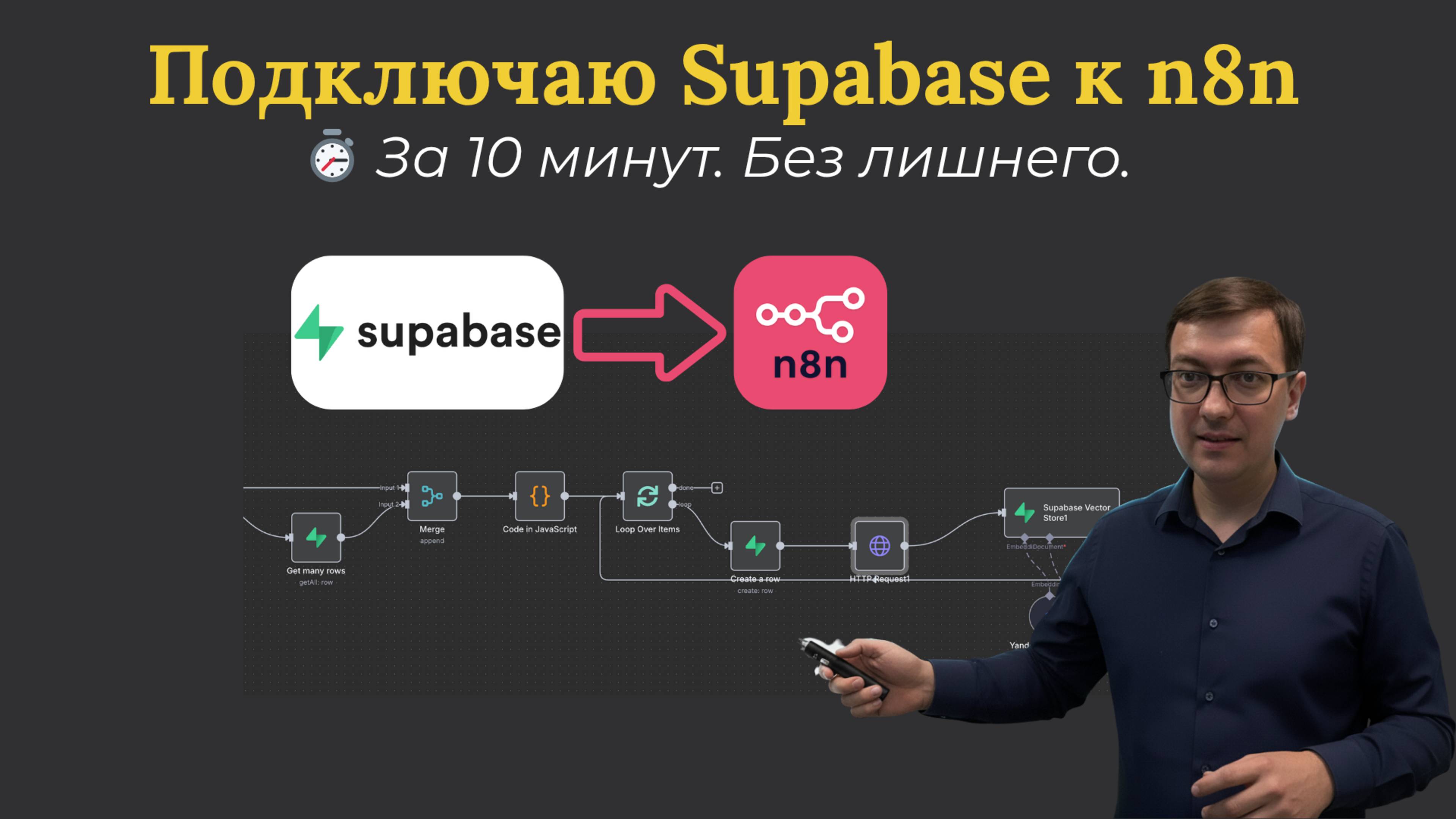 Как подключить Supabase к n8n