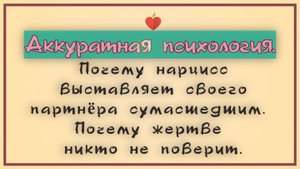 НРЛ.1.11. Почему и как нарц выставляет своего партнёра сумасшедшим. Почему жертве никто не поверит.