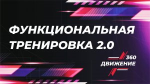 Функциональная тренировка