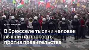 В Брюсселе тысячи человек вышли на протесты против правительства