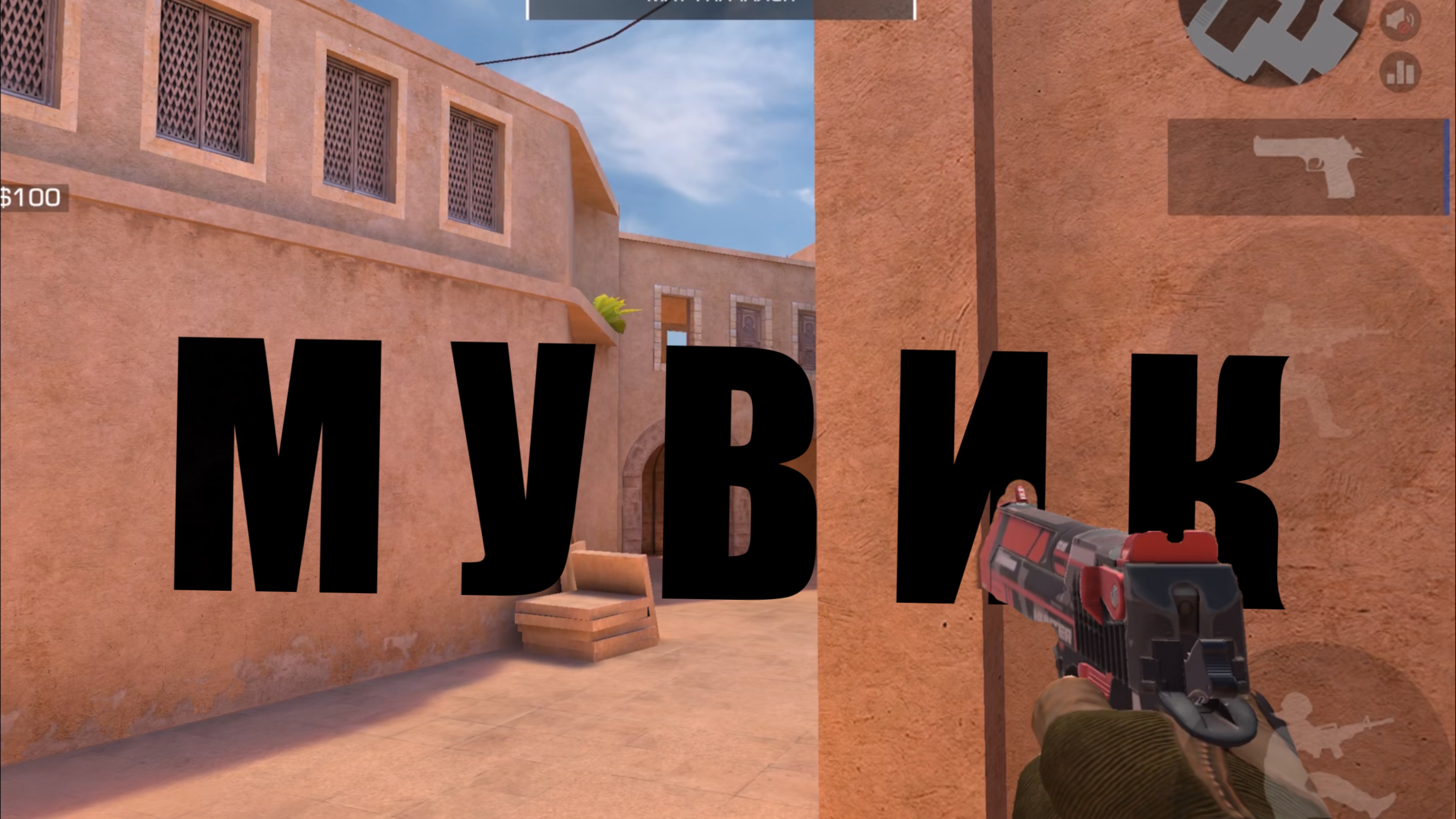 МУВИК 🖤aura🖤(STANDOFF 2)