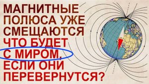 ⚡ Инверсия МАГНИТНОГО полюса. Это уже ПРОИСХОДИТ ...