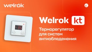 Терморегулятор Welrok kt для систем антиобледенения