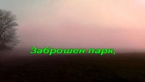 Караоке - Туманный вечер
