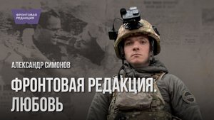Фронтовая редакция. Любовь