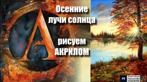 🌅Осенние лучи солнца: Рисуем за 15 минут! ｜Акрил для начинающих｜Простая техника световых эффектов