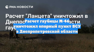 Расчет гаубицы М-46 уничтожил опорный пункт ВСУ в Днепропетровской области