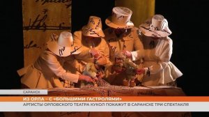 Артисты Орловского театра кукол покажут в Саранске три спектакля