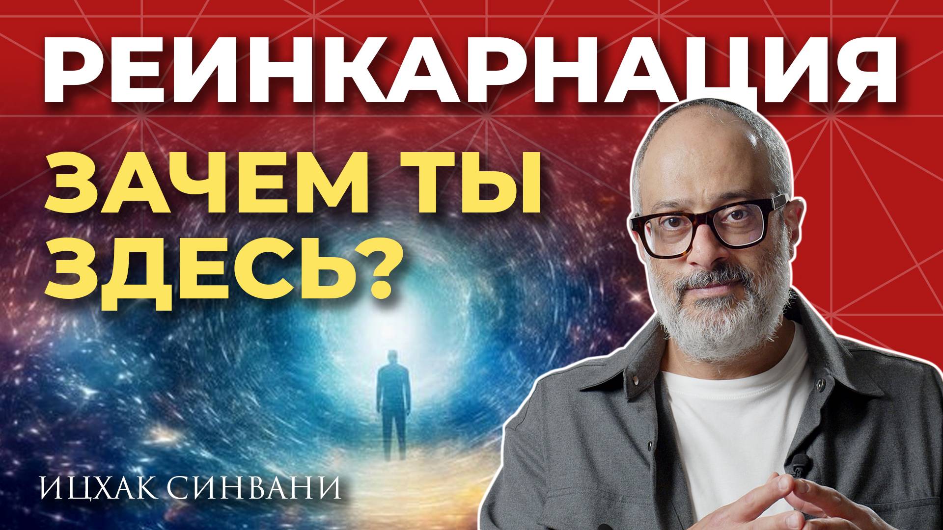 Каббала о реинкарнации. Зачем душа возвращается в этот мир? Можно ли вспомнить свои прошлые жизни? смотреть онлайн