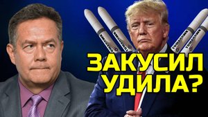 ТОМАГАВКИ ТРАМПА | Николай ПЛАТОШКИН