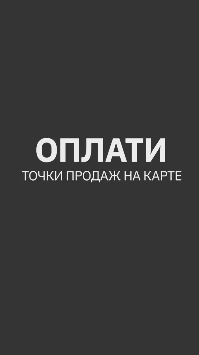Точки приема платежей Оплати на карте в приложении. ИНСТРУКЦИЯ #oplatiby #оплати