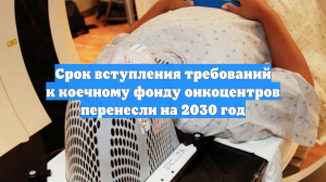 Срок вступления требований к коечному фонду онкоцентров перенесли на 2030 год
