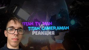 Skibidi Toilet: Titan TV Man “FOUGHT” Titan Cameraman - (Реакция)