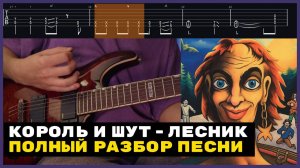ПОДРОБНЫЙ РАЗБОР Король И Шут - Лесник КАК В ОРИГИНАЛЕ | ТАБЫ | ПОШАГОВЫЙ УРОК
