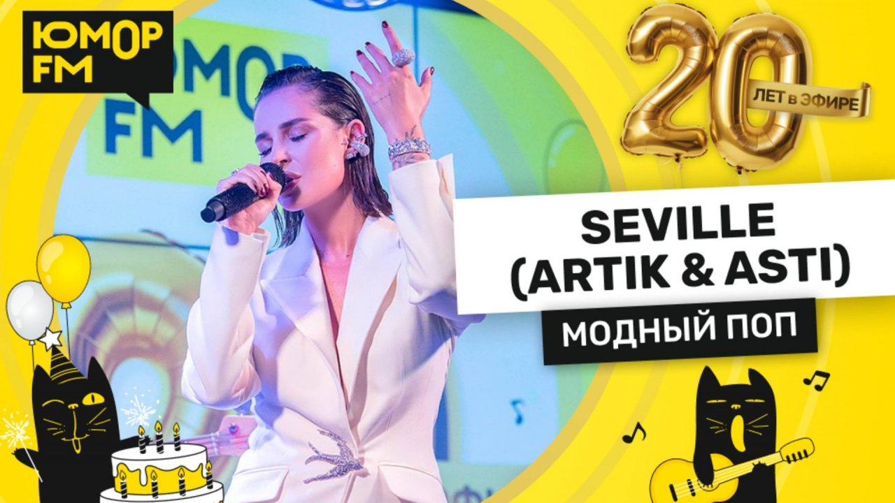 Seville - Модный Поп / Юмор FM - 20 ЛЕТ. Юбилейный супермарафон