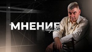 «Мнение Авдеева» о подводной лодке «Новороссийск».