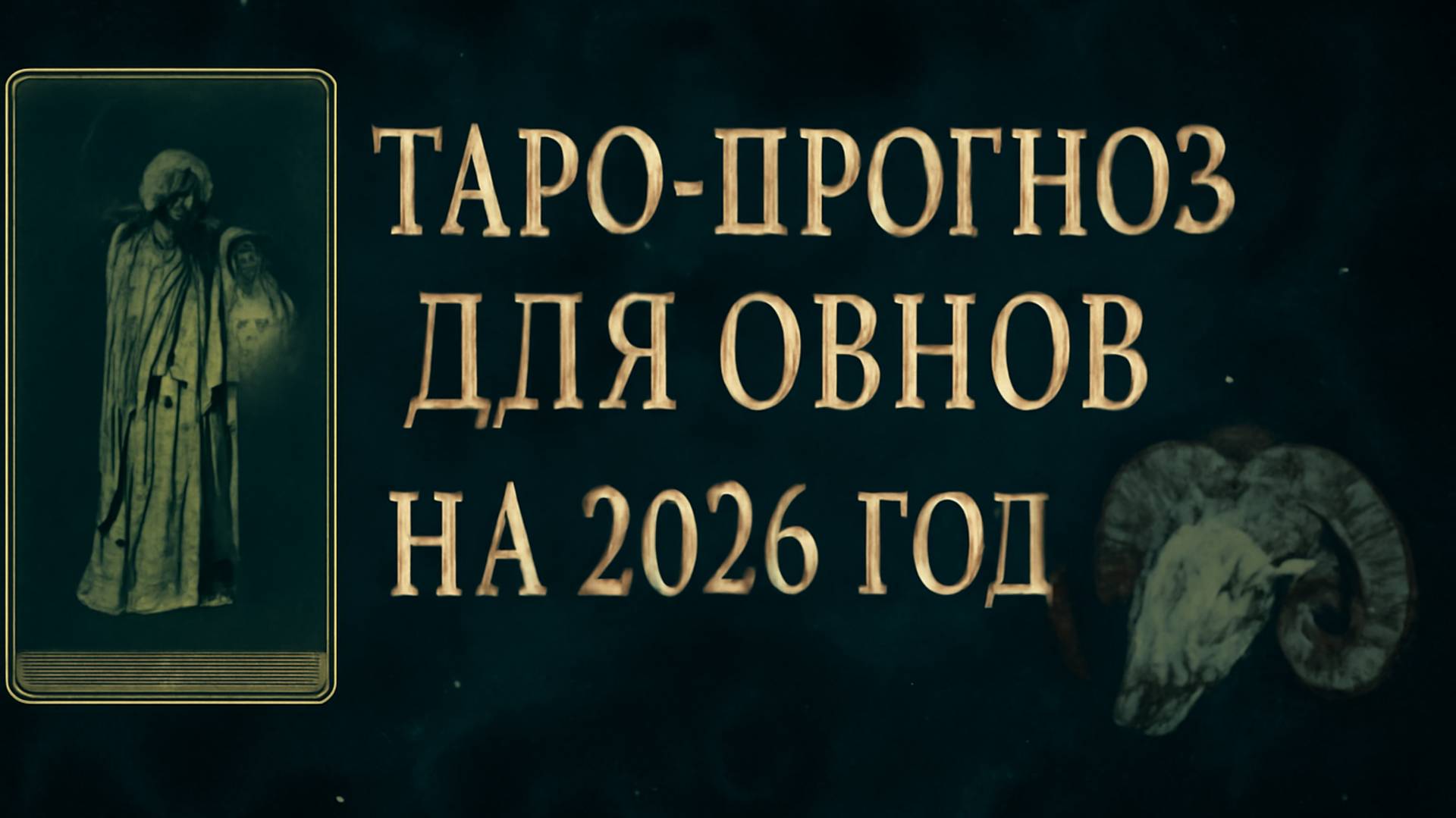 🔥 Таро-прогноз для Овнов на 2026 год — Год великих перемен и личных побед! ♈✨