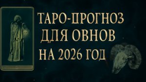 🔥 Таро-прогноз для Овнов на 2026 год — Год великих перемен и личных побед! ♈✨