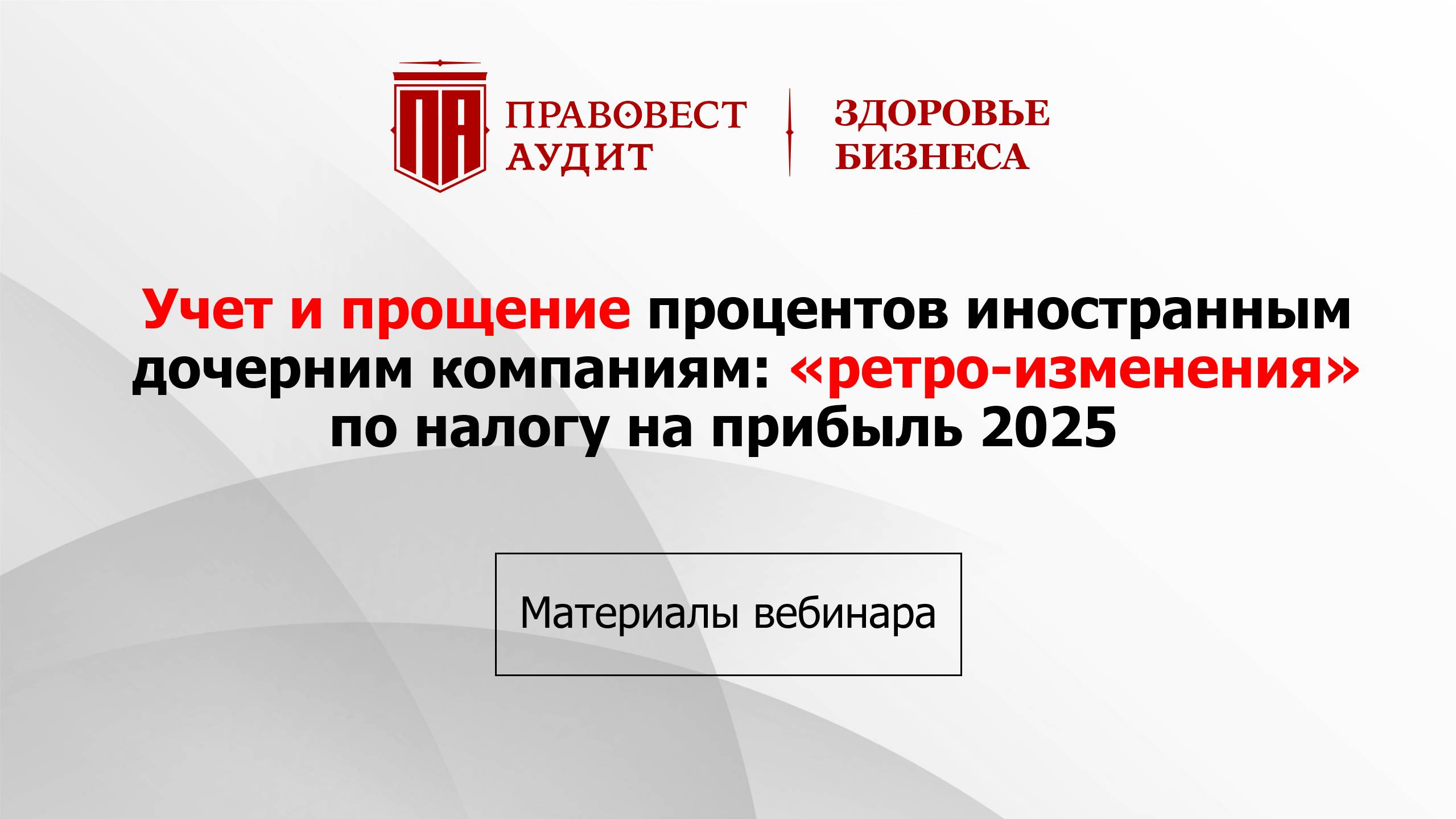 Учет и прощение процентов иностранным компаниям: «ретро-изменения» по налогу на прибыль 2025 смотреть онлайн
