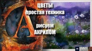 🌸🎨🌿Поляна ЦВЕТОВ акрилом: Рисуем за 10 минут! ｜Простая техника для начинающих｜｜АртГейм  МК 🖌️