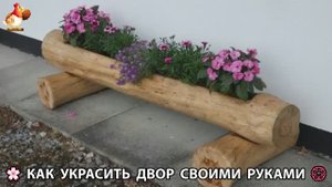 Как украсить двор дома фото идеи 🏡 для дачи и сада своими руками 🌷🪻🌺💮 (954)