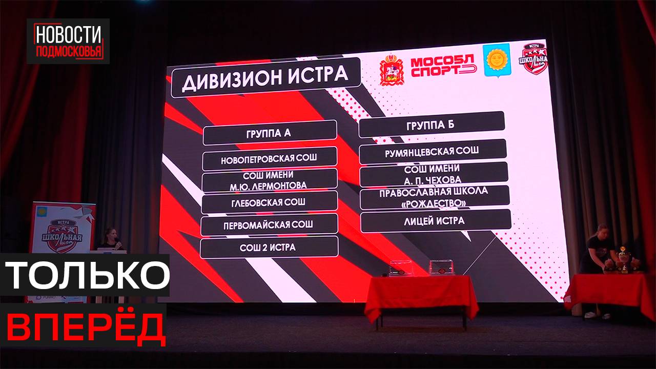 Два дивизиона сформировали в Истре для участия в Школьной лиге