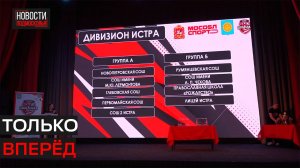 Два дивизиона сформировали в Истре для участия в Школьной лиге