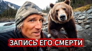ПОСЛЕДНИЕ 6 МИНУТ: Что на самом деле записала камеру Тимоти Тредуэлла?